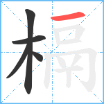 槅笔顺分解图片5