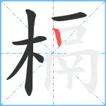 槅笔顺分解图片6