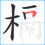 槅笔顺分解图片7