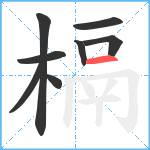 槅笔顺分解图片8