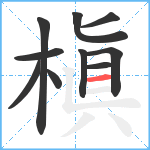 槇笔顺分解图片10