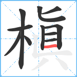 槇笔顺分解图片11