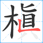 槇笔顺分解图片12