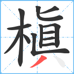 槇笔顺分解图片13