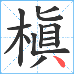 槇笔顺分解图片14