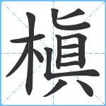 槇笔顺分解图片15