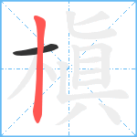 槇笔顺分解图片2