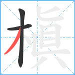 槇笔顺分解图片3