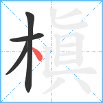 槇笔顺分解图片4