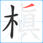 槇笔顺分解图片5