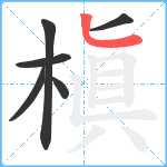 槇笔顺分解图片6