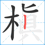槇笔顺分解图片7