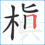 槇笔顺分解图片8