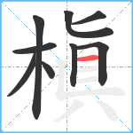 槇笔顺分解图片9