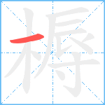 槈笔顺分解图片1