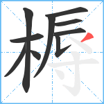 槈笔顺分解图片10