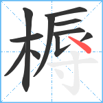 槈笔顺分解图片11