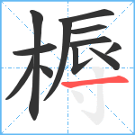 槈笔顺分解图片12