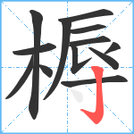 槈笔顺分解图片13