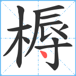 槈笔顺分解图片14