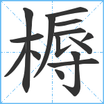 槈笔顺分解图片15