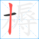 槈笔顺分解图片2