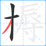 槈笔顺分解图片3