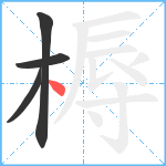 槈笔顺分解图片4