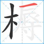 槈笔顺分解图片5