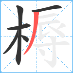 槈笔顺分解图片6