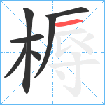 槈笔顺分解图片7