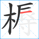 槈笔顺分解图片8