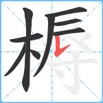 槈笔顺分解图片9