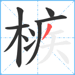 槉笔顺分解图片10