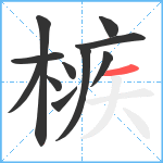 槉笔顺分解图片11