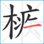 槉笔顺分解图片12