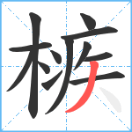 槉笔顺分解图片13