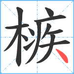 槉笔顺分解图片14