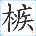 槉笔顺分解图片15