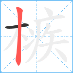 槉笔顺分解图片2