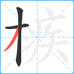 槉笔顺分解图片3