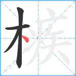 槉笔顺分解图片4