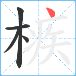 槉笔顺分解图片5