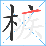 槉笔顺分解图片6