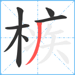 槉笔顺分解图片7