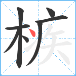 槉笔顺分解图片8