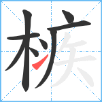 槉笔顺分解图片9