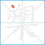 槊笔顺分解图片1