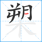 槊笔顺分解图片10