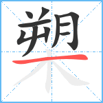 槊笔顺分解图片11